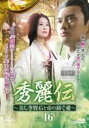 【バーゲンセール】【中古】DVD▼秀麗伝 しゅうれいでん 美しき賢后と帝の紡ぐ愛 16(第31話、第32話) 字幕のみ レンタル落ち ケース無