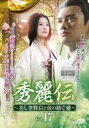 【バーゲンセール】【中古】DVD▼秀麗伝 しゅうれいでん 美しき賢后と帝の紡ぐ愛 17(第33話、第34話) 字幕のみ レンタル落ち ケース無