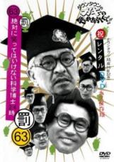 【中古】DVD▼ダウンタウンのガキの使いやあらへんで!! 祝 ダウンタウン結成35年記念 63 罰 絶対に笑ってはいけない科学博士24時4▽レンタル落ち