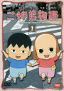【バーゲンセール】【中古】DVD▼ご姉弟物語 1(第1話〜第4話) レンタル落ち ケース無
