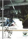 【バーゲンセール】【中古】DVD▼薄桜記 レンタル落ち ケース無
