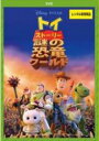 【バーゲンセール】【中古】DVD▼トイ・ストーリー 謎の恐竜ワールド レンタル落ち ケース無