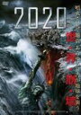 【中古】DVD▼2020 レンタル落ち ケー