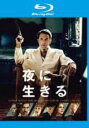 【バーゲンセール】【中古】Blu-ray▼夜に生きる ブルーレイディスク レンタル落ち ケース無