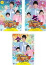 【バーゲンセール】全巻セット【中古】DVD▼だい!だい!だいすけおにいさん!! シーズン2(3枚セット)1、2、3 レンタル落ち ケース無
