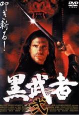 【バーゲンセール】【中古】DVD▼黒武者 弐 レンタル落ち ケース無