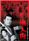 【中古】DVD▼浪人街 1957年版 レンタル落ち ケース無