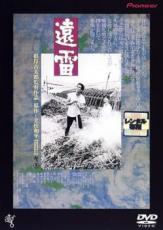 【中古】DVD▼遠雷 レンタル落ち ケース無