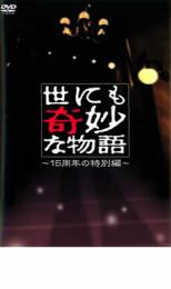 【中古】DVD▼世にも奇妙な物語 15周年の特別編 レンタル落ち ケース無