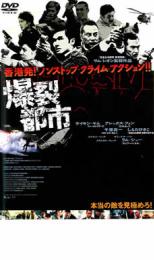 【バーゲンセール】【中古】DVD▼爆裂都市▽レンタル落ち