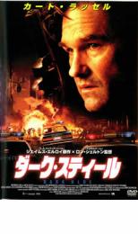 【送料無料】【中古】DVD▼ダーク・スティール▽レンタル落ち