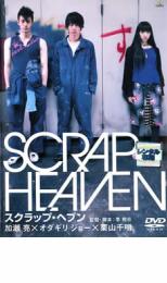 【中古】DVD▼スクラップ・ヘブン レンタル落ち ケース無