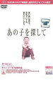 【バーゲンセール】【中古】DVD▼あの子を探して レンタル落ち ケース無 1