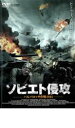 【バーゲンセール】【中古】DVD▼ソビエト侵攻 バルバロッサ作戦 1941 レンタル落ち ケース無