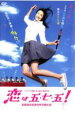 【バーゲンセール】【中古】DVD▼恋は五・七・五! レンタル落ち ケース無