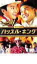 【中古】DVD▼ハッスル・キング レンタル落ち ケース無