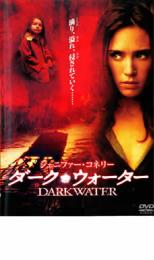 【バーゲンセール】【中古】DVD▼ダーク・ウォーター レンタル落ち ケース無