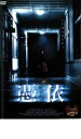【中古】DVD▼憑依 レンタル落ち ケース無
