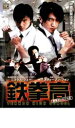 【中古】DVD▼鉄拳高 同級生はケンカ王 レンタル落ち ケース無