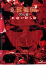 【中古】DVD▼呪霊伝説 其の参 死者の甦る街 レンタル落ち ケース無
