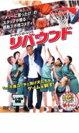 【バーゲンセール】【中古】DVD▼リバウンド レンタル落ち ケース無