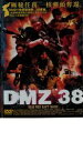 【バーゲンセール】【中古】DVD▼DMZ 38 レンタル落ち ケース無