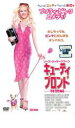 【バーゲンセール】【中古】DVD▼キューティ・ブロンド 特別編 レンタル落ち ケース無
