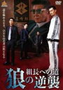 【バーゲンセール】【中古】DVD▼組長への道 狼の逆襲 レンタル落ち ケース無