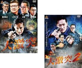【バーゲンセール】2パック【中古】DVD▼大激突 果てなき抗争(2枚セット)1、2 レンタル落ち 全2巻 ケース無