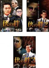 【バーゲンセール】【中古】DVD▼侠の絆(3枚セット)1、2、3 レンタル落ち 全3巻 ケース無