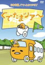 【バーゲンセール】【中古】DVD▼ぐでたまツアー 2 レンタル落ち ケース無