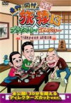 【バーゲンセール】【中古】DVD▼東野・岡村の旅猿13 プライベートでごめんなさい… ウド鈴木おすすめ 山形県の旅 プレミアム完全版 レンタル落ち ケース無