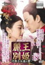 【バーゲンセール】【中古】DVD▼麗王別姫 れいおうべっき 花散る永遠の愛 18(第35話、第36話) 字幕のみ レンタル落ち ケース無
