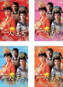 【送料無料】新品DVD▼二人の王女(4BOXセット)1、2、3、4 字幕のみ セル専用 ケース無
