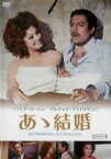 【バーゲンセール】【中古】DVD▼あゝ結婚 HDマスター版 字幕のみ レンタル落ち ケース無