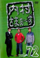 【バーゲンセール】【中古】DVD▼内村さまぁ～ず 72 レンタル落ち ケース無