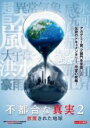 【バーゲンセール】【中古】DVD▼不都合な真実2 放置された地球 レンタル落ち ケース無
