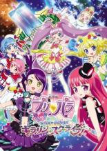 【バーゲンセール】【中古】DVD▼劇場版 プリパラ み～んなでかがやけ!キラリン☆スターライブ! レンタル落ち ケース無