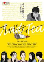 【バーゲンセール】【中古】DVD▼サッドティー レンタル落ち ケース無