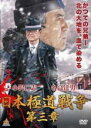 【バーゲンセール】【中古】DVD▼日本極道戦争 第三章 レンタル落ち ケース無