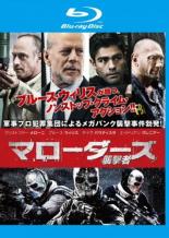 【送料無料】【中古】Blu-ray▼マローダーズ 襲撃者 ブルーレイディスク レンタル落ち ケース無