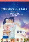 【バーゲンセール】【中古】DVD▼50回目のファーストキス レンタル落ち ケース無