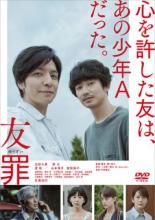 【送料無料】【中古】DVD▼友罪 レンタル落ち ケース無