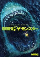 【バーゲンセール】【中古】DVD▼MEG ザ・モンスター レンタル落ち ケース無...