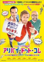 【中古】DVD▼アリバイ・ドット・コム カンヌの不倫旅行がヒャッハー!な大騒動になった件 レンタル落ち ケース無