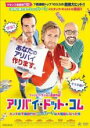【バーゲンセール】【中古】DVD▼アリバイ・ドット・コム カンヌの不倫旅行がヒャッハー!な大騒動になった件 レンタル落ち ケース無