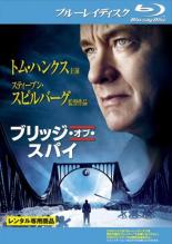 【中古】Blu-ray▼ブリッジ・オブ・スパイ ブルーレイディスク レンタル落ち ケース無