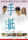 【バーゲンセール】【中古】DVD▼手紙 レンタル落ち ケース無