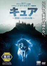 【中古】DVD▼キュア 禁断の隔離病