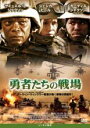 【バーゲンセール】【中古】DVD▼勇者たちの戦場 レンタル落ち ケース無